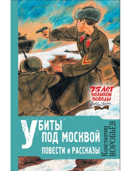 Убиты под Москвой. Повести и рассказы