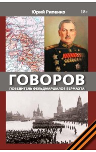 ГОВОРОВ Победитель фельдмаршалов вермахта