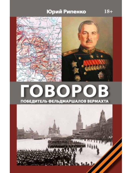 ГОВОРОВ Победитель фельдмаршалов вермахта