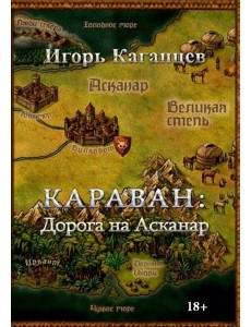 Караван: Дорога на Асканар