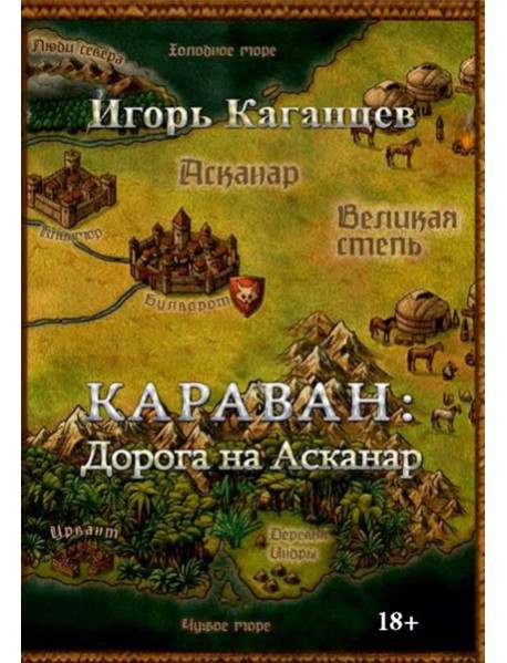 Караван: Дорога на Асканар