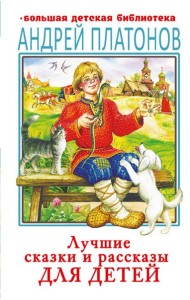 Лучшие сказки и рассказы для детей