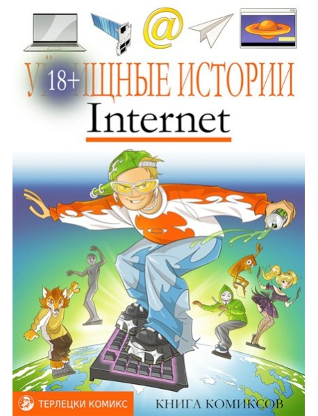 У-щные истории. Интернет: комикс