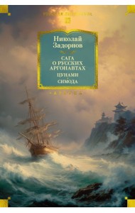 Сага о русских аргонавтах. Цунами. Симода (с илл.)