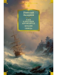 Сага о русских аргонавтах. Цунами. Симода (с илл.) Сага о русских аргонавтах. Цунами. Симода (с илл.)