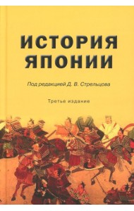 История Японии: Учебник для студентов вузов. 3-е изд., испр. и доп