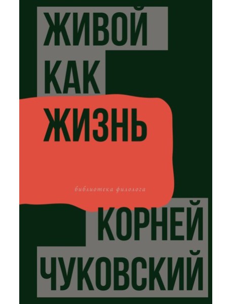 Живой как жизнь