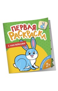 Зоопарк (Первая раскраска с наклейками)