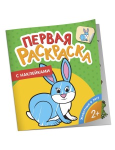 Зоопарк (Первая раскраска с наклейками)