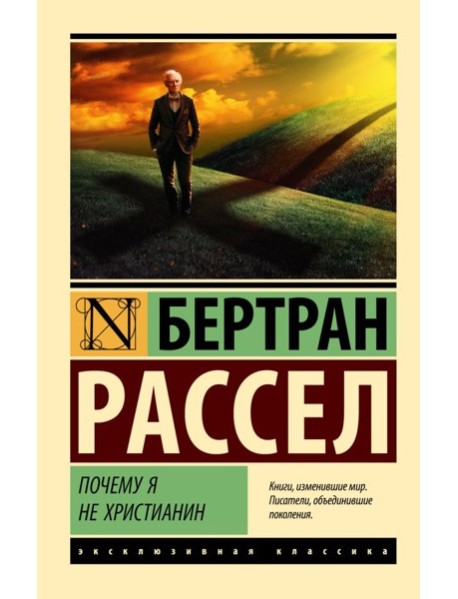 Почему я не христианин