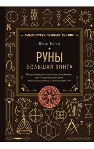 Руны. Большая книга. Предсказания и магические практики для Старшего футарка, англосаксонских и исландских рун