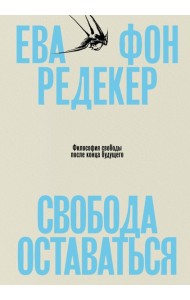Свобода оставаться. Философия свободы после конца будущего