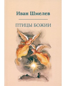 Птицы Божии: очерк, рассказы (пер.)