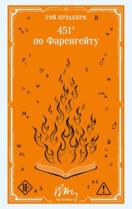 451' по Фаренгейту