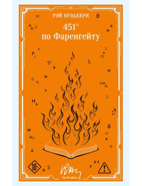451' по Фаренгейту