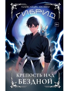 Гибрид-4. Крепость над бездной