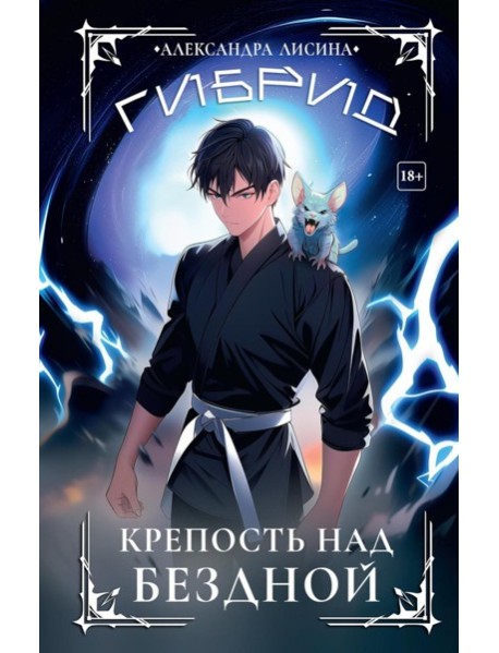 Гибрид-4. Крепость над бездной