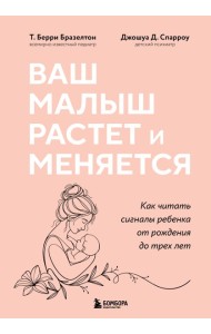 Ваш малыш растет и меняется. Как читать сигналы ребенка от рождения до трех лет
