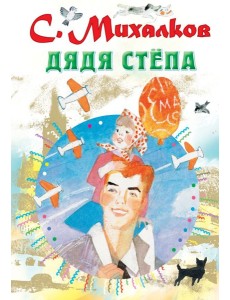 Дядя Стёпа Дядя Стёпа