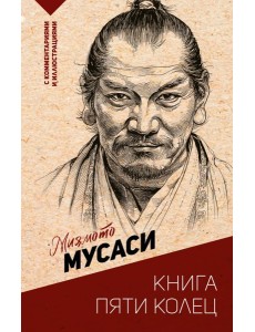 Книга пяти колец
