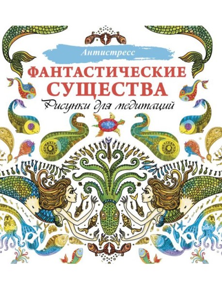 Фантастические существа. Рисунки для медитаций
