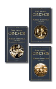 Живые и мертвые. Вся трилогия (комплект из 3 книг: 
