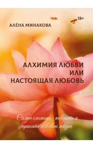 Алхимия любви или настоящая любовь