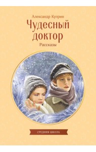 Чудесный доктор. Рассказы