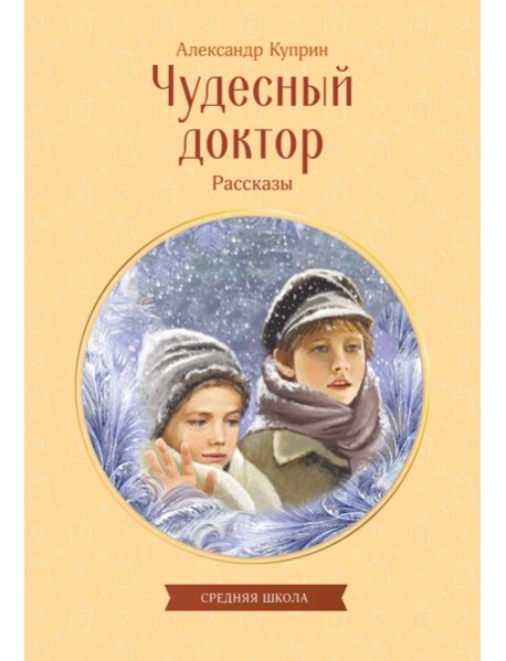 Чудесный доктор. Рассказы