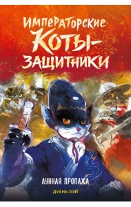 Императорские коты-защитники. Лунная пропажа