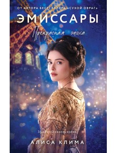 Эмиссары. Прекрасная эпоха