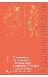 Психоанализ: на любителя. Вводный курс в историю и теорию психоанализа