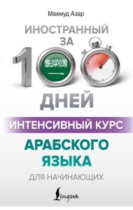 Интенсивный курс арабского языка для начинающих