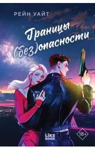 Границы (без)опасности