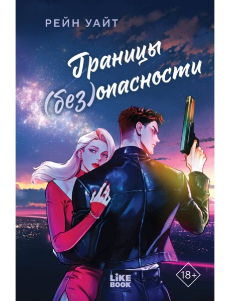 Границы (без)опасности