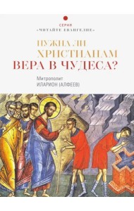 Нужна ли христианам вера в чудеса?