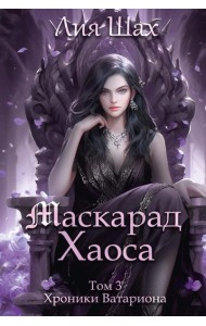 Маскарад Хаоса. Т. 3