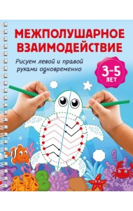 Межполушарное взаимодействие. Рисуем левой и правой руками одновременно. 3-5 лет