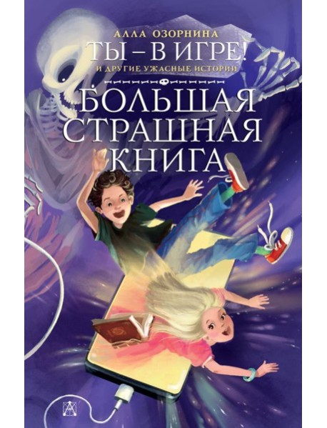 Ты - в игре! и другие ужасные истории
