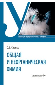 Общая и неорганическая химия: Учебник