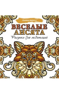 Веселые лисята. Рисунки для медитаций