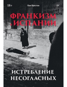 Франкизм в Испании: истребление несогласных Франкизм в Испании: истребление несогласных