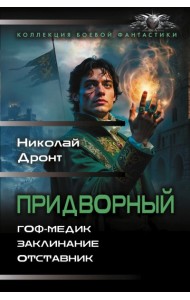 Придворный-1. Гоф-медик. Заклинание. Отставник