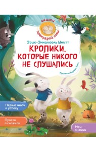 Кролики, которые никого не слушались