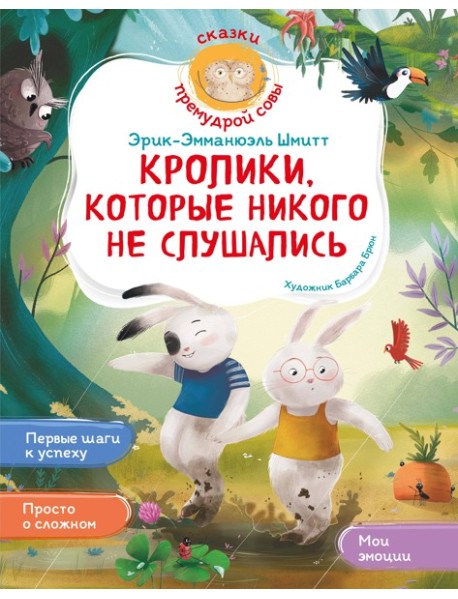 Кролики, которые никого не слушались