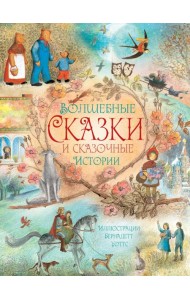 Волшебные сказки и сказочные истории