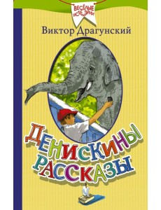 Денискины рассказы Денискины рассказы