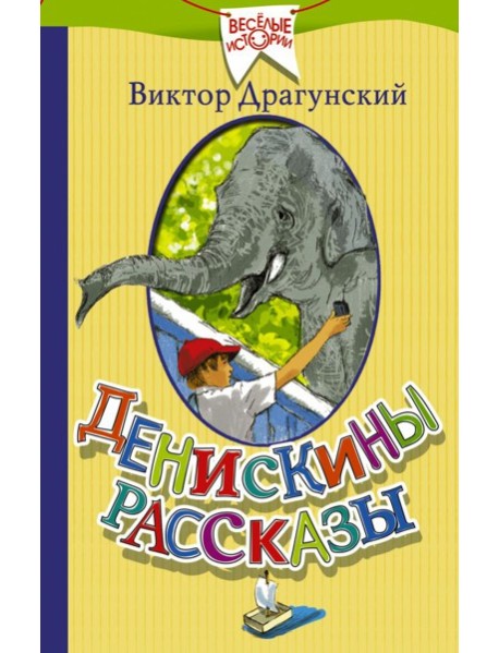Денискины рассказы
