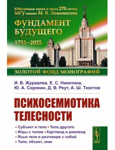 Психосемиотика телесности Психосемиотика телесности