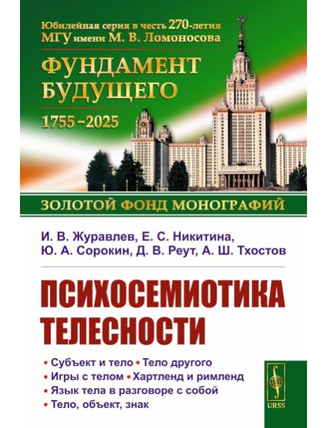 Психосемиотика телесности